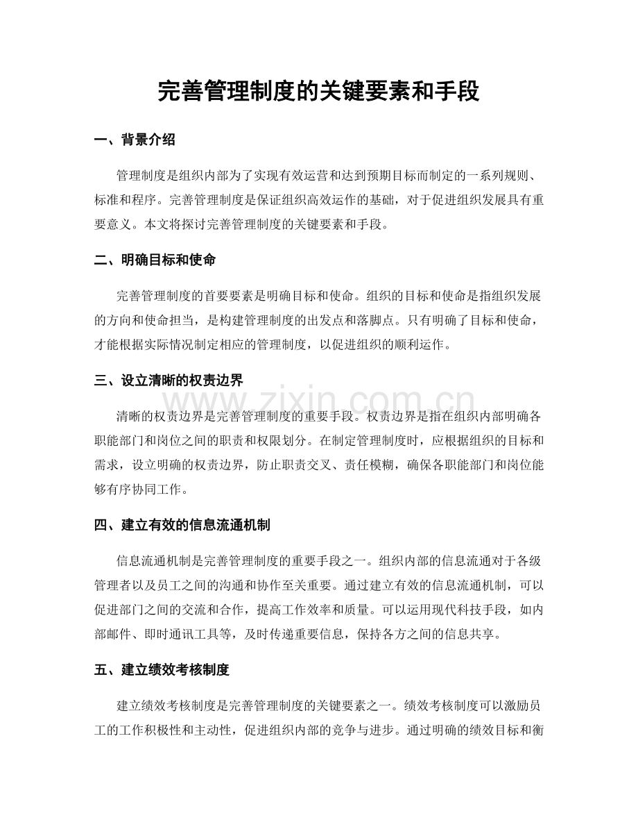 完善管理制度的关键要素和手段.docx_第1页