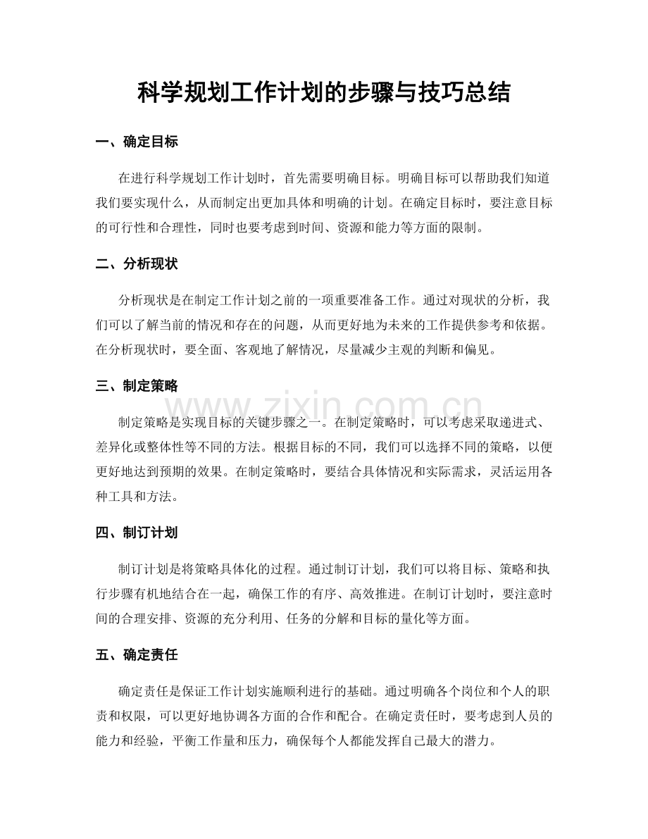 科学规划工作计划的步骤与技巧总结.docx_第1页