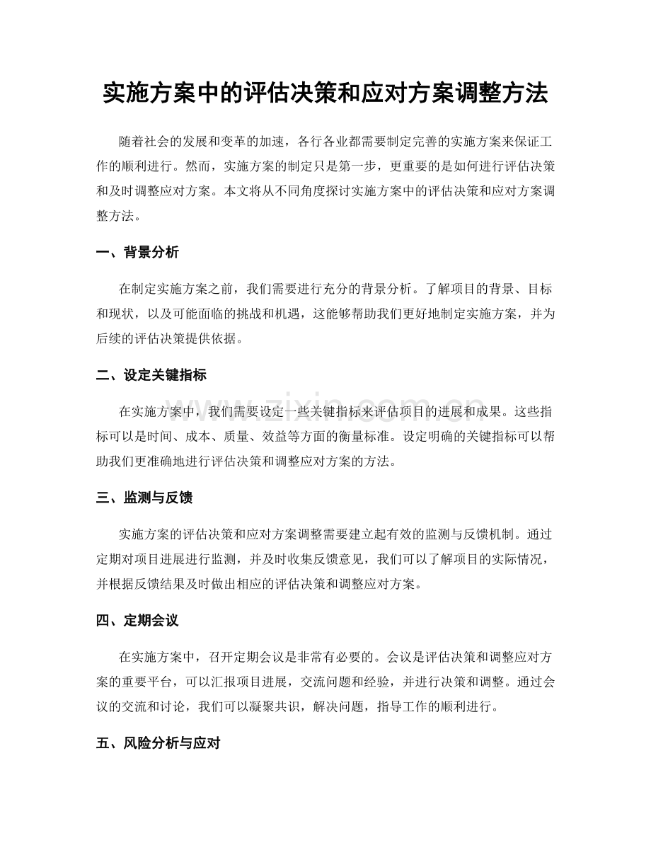 实施方案中的评估决策和应对方案调整方法.docx_第1页