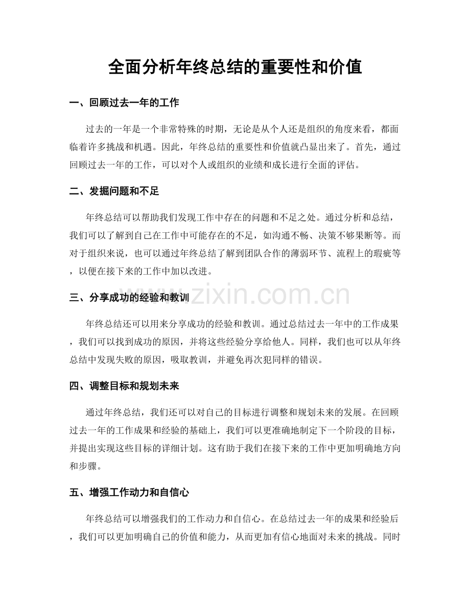 全面分析年终总结的重要性和价值.docx_第1页