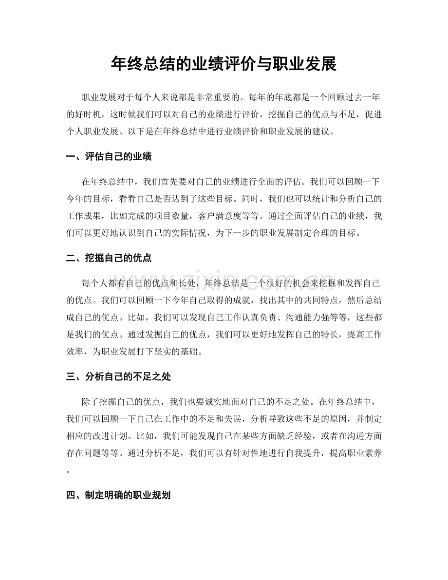 年终总结的业绩评价与职业发展.docx_第1页