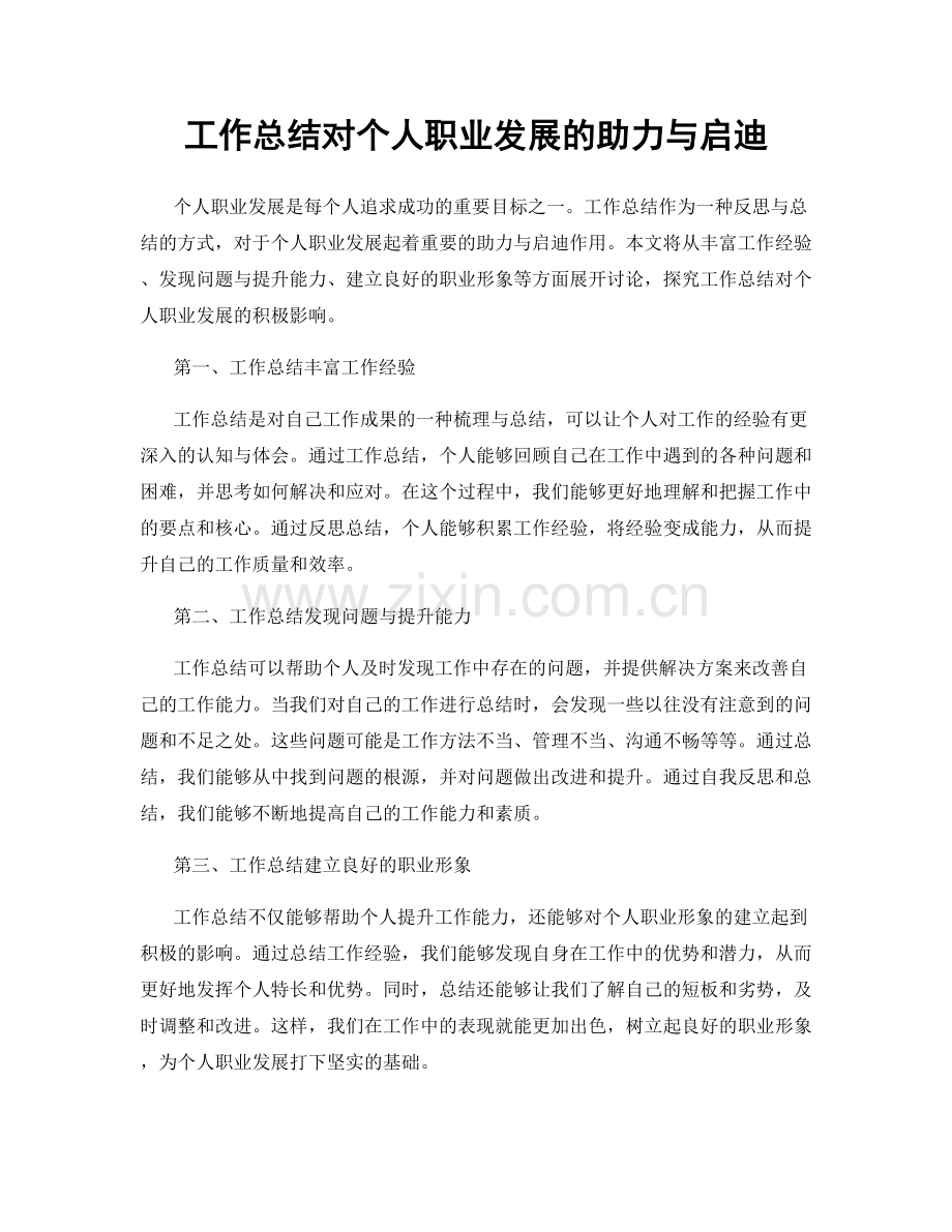 工作总结对个人职业发展的助力与启迪.docx_第1页
