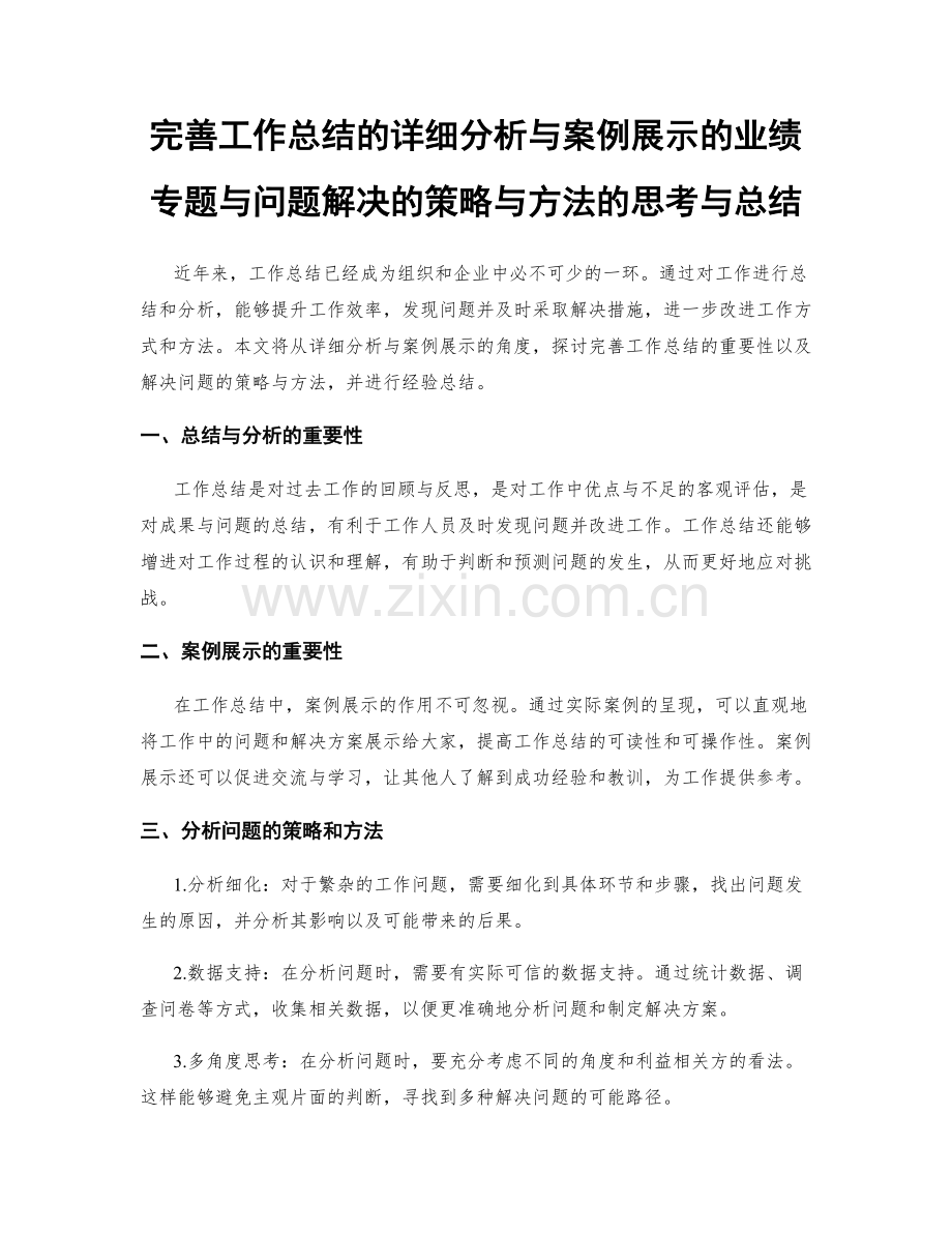 完善工作总结的详细分析与案例展示的业绩专题与问题解决的策略与方法的思考与总结.docx_第1页