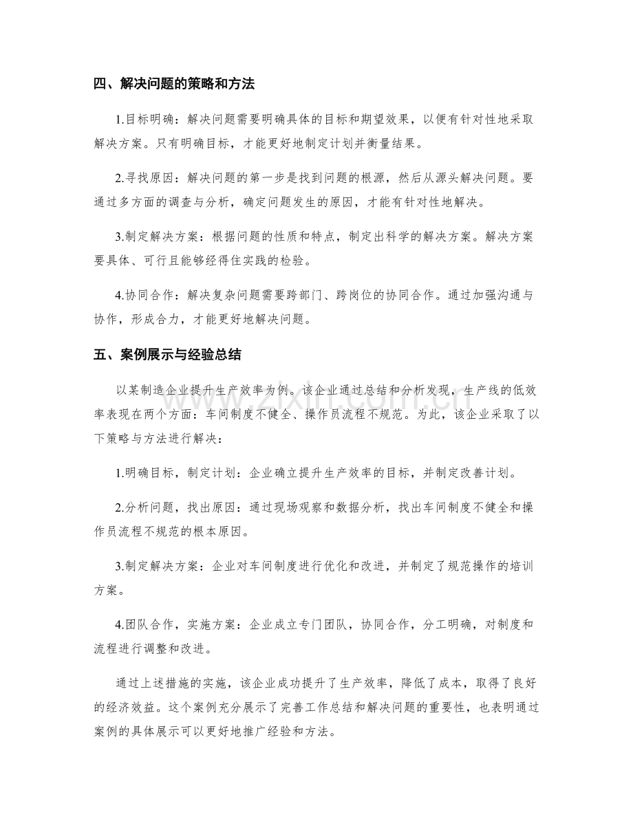 完善工作总结的详细分析与案例展示的业绩专题与问题解决的策略与方法的思考与总结.docx_第2页
