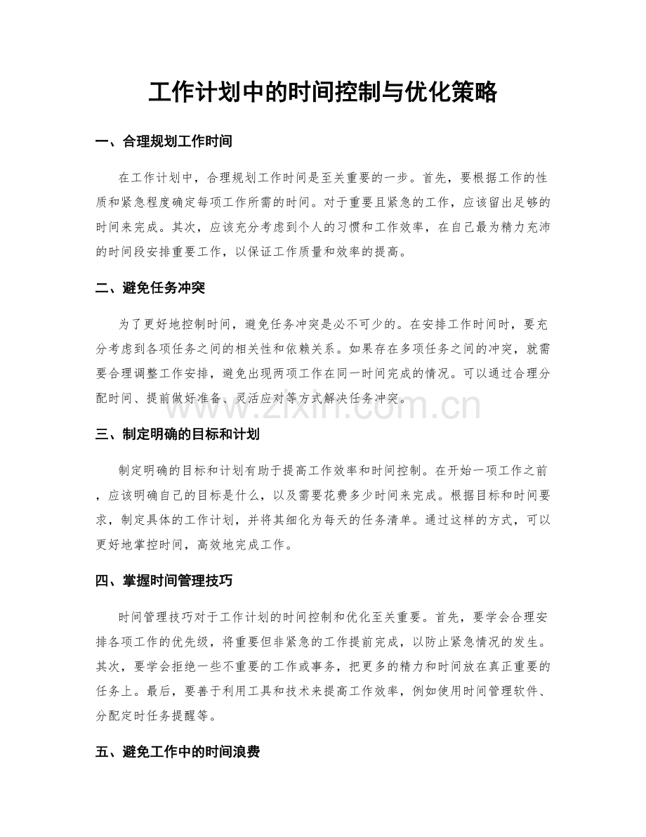 工作计划中的时间控制与优化策略.docx_第1页