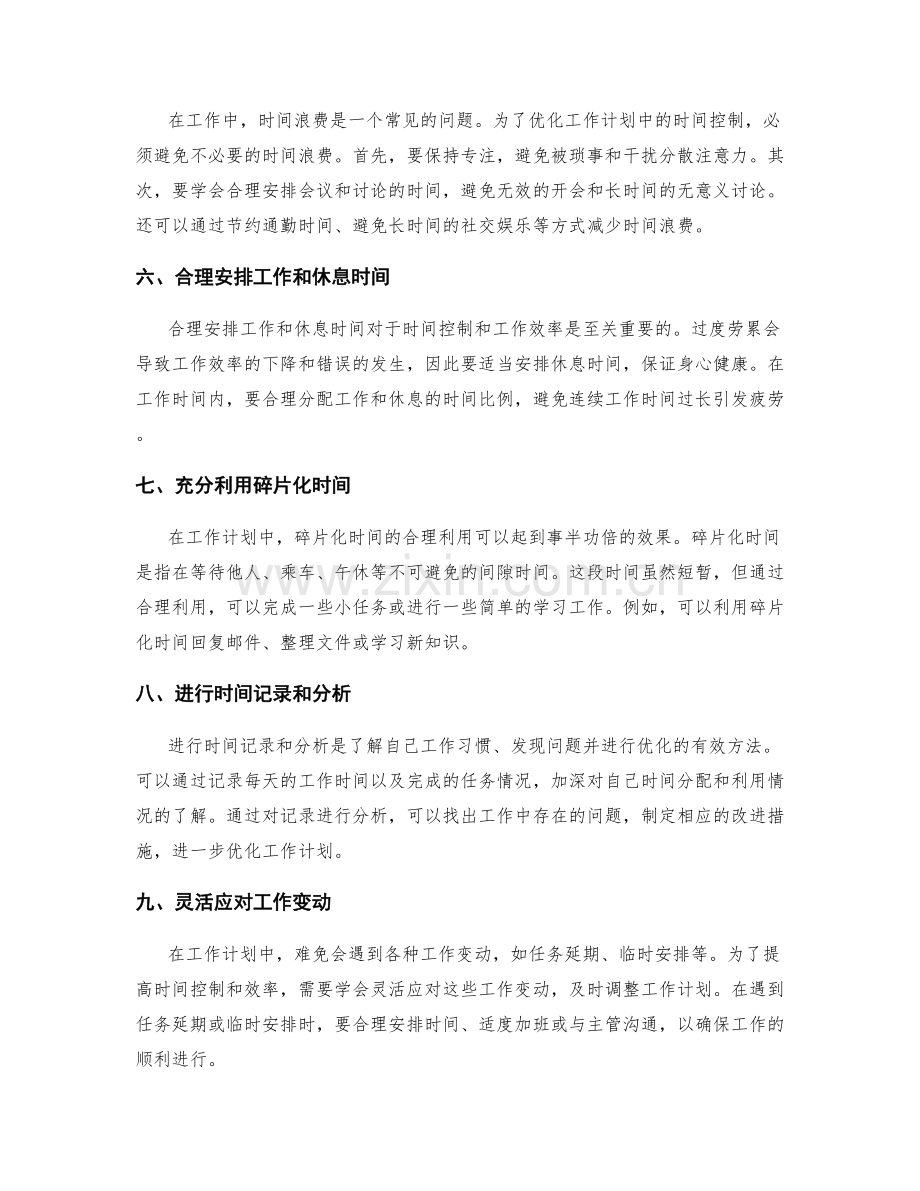 工作计划中的时间控制与优化策略.docx_第2页
