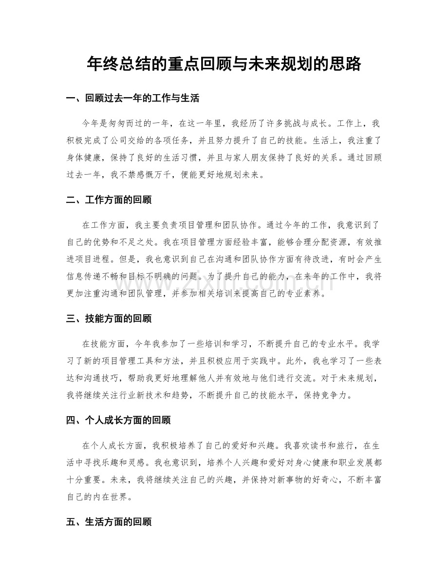 年终总结的重点回顾与未来规划的思路.docx_第1页
