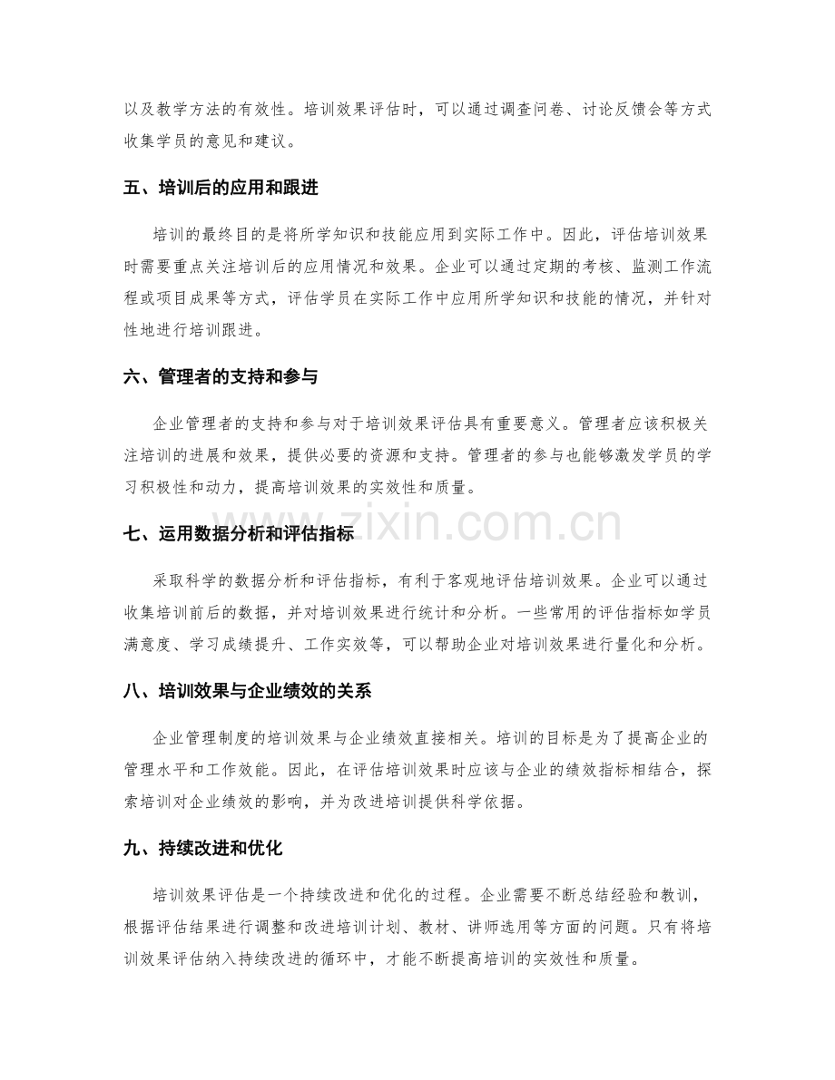 企业管理制度的培训效果评估.docx_第2页