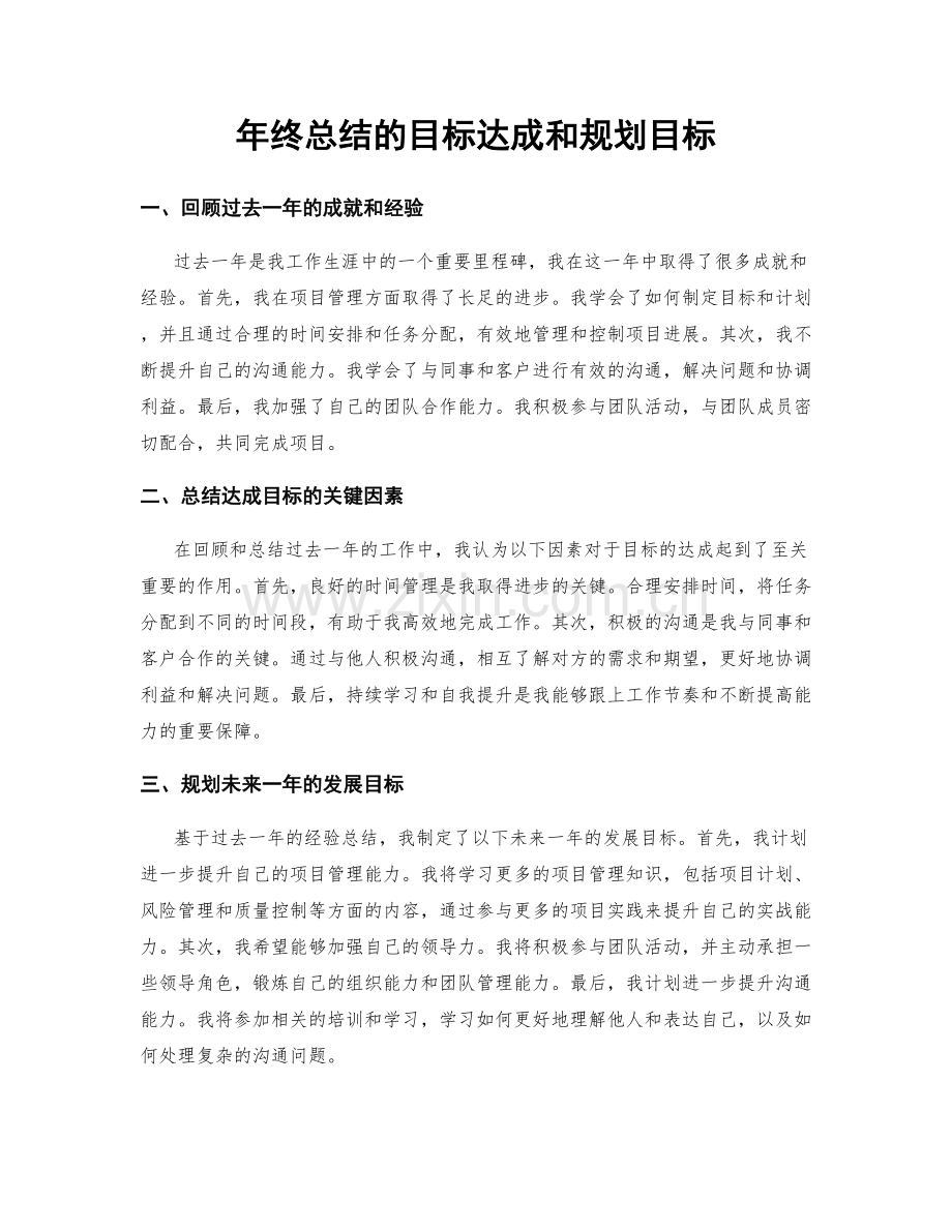 年终总结的目标达成和规划目标.docx_第1页