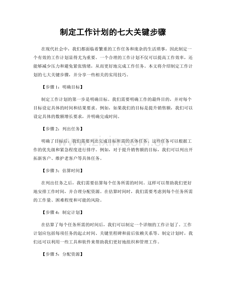 制定工作计划的七大关键步骤.docx_第1页