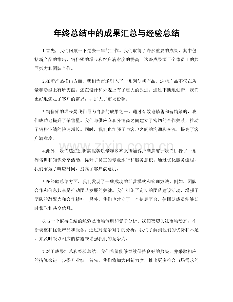 年终总结中的成果汇总与经验总结.docx_第1页