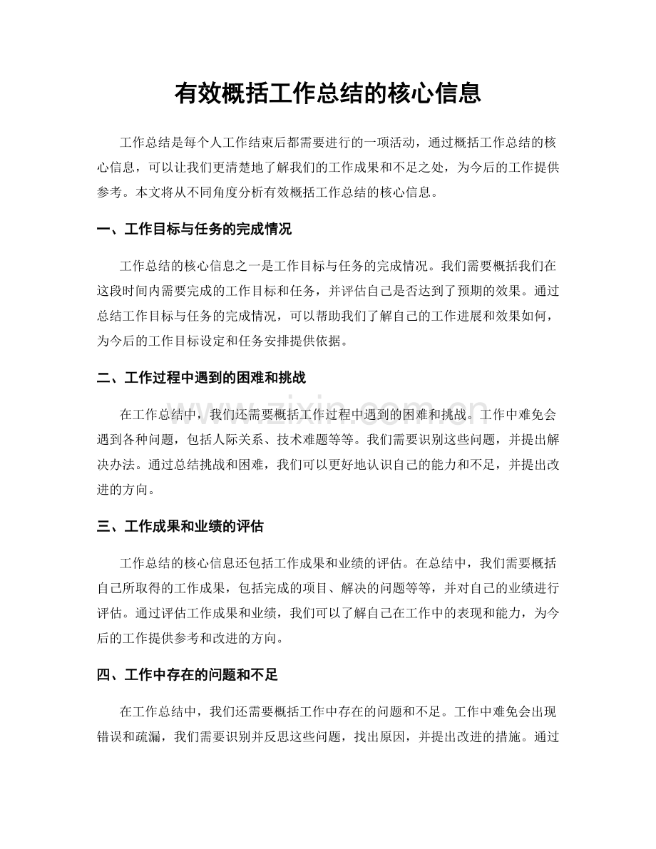 有效概括工作总结的核心信息.docx_第1页