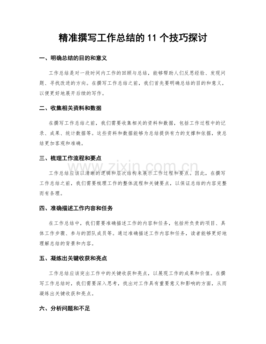 精准撰写工作总结的11个技巧探讨.docx_第1页