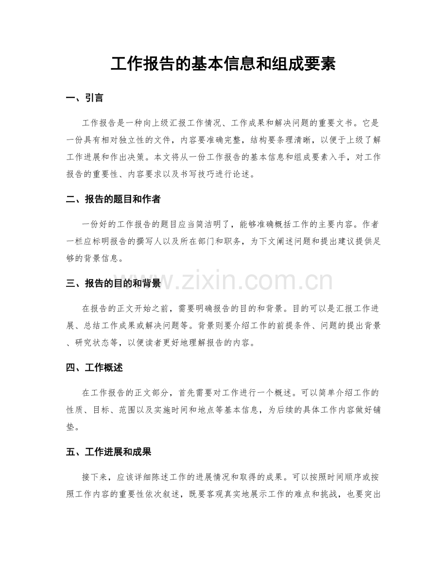 工作报告的基本信息和组成要素.docx_第1页