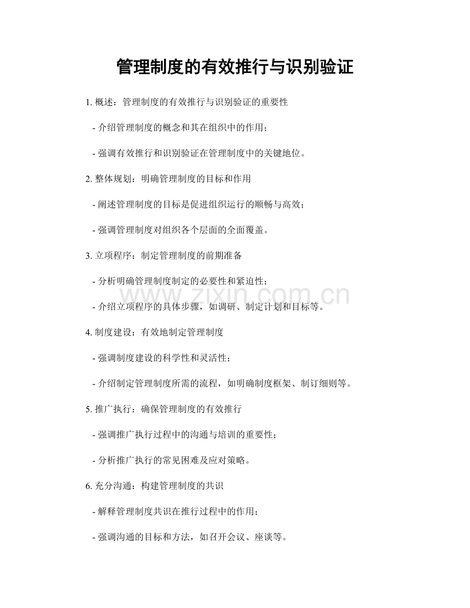 管理制度的有效推行与识别验证.docx_第1页