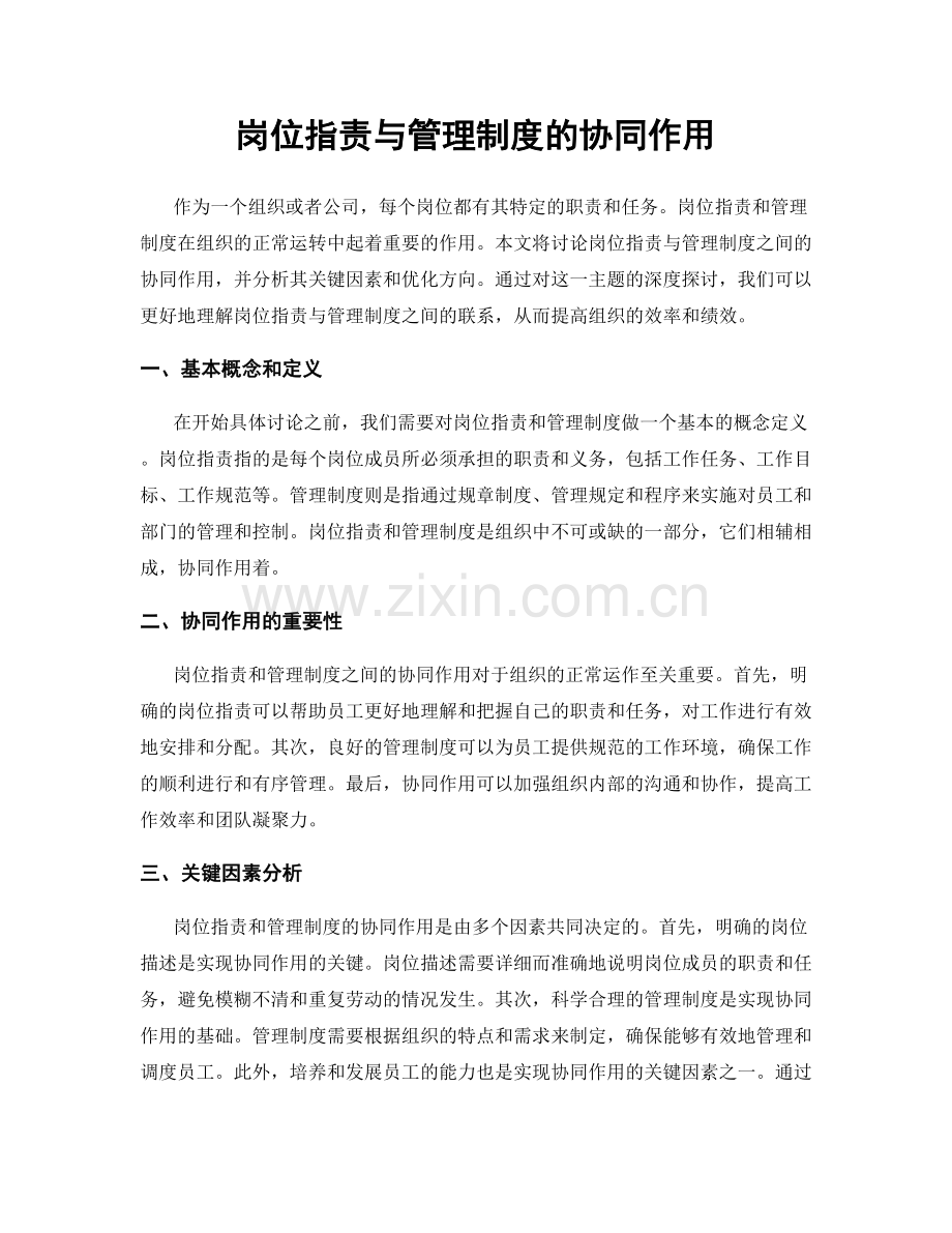 岗位职责与管理制度的协同作用.docx_第1页