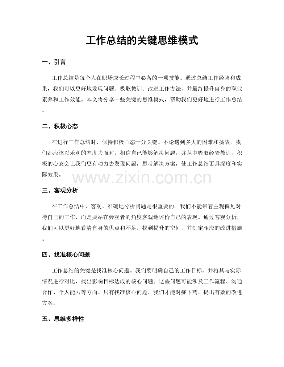 工作总结的关键思维模式.docx_第1页
