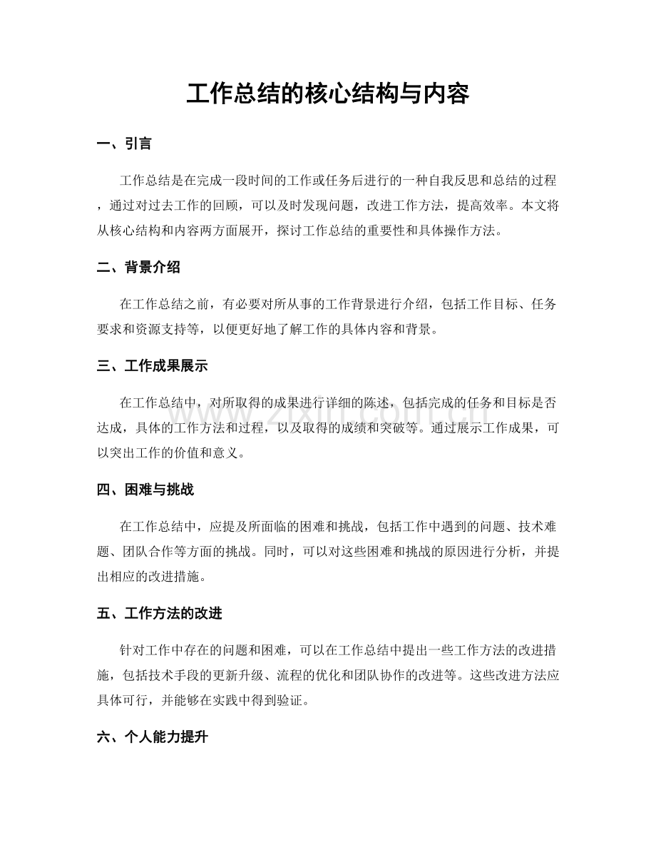 工作总结的核心结构与内容.docx_第1页