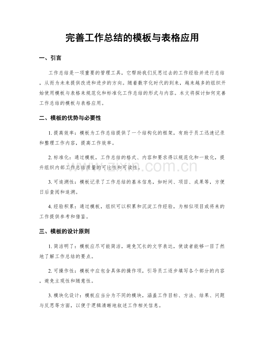 完善工作总结的模板与表格应用.docx_第1页