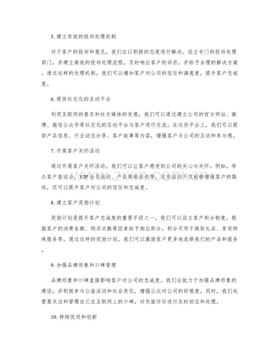 提升客户忠诚度的实施方案.docx_第2页