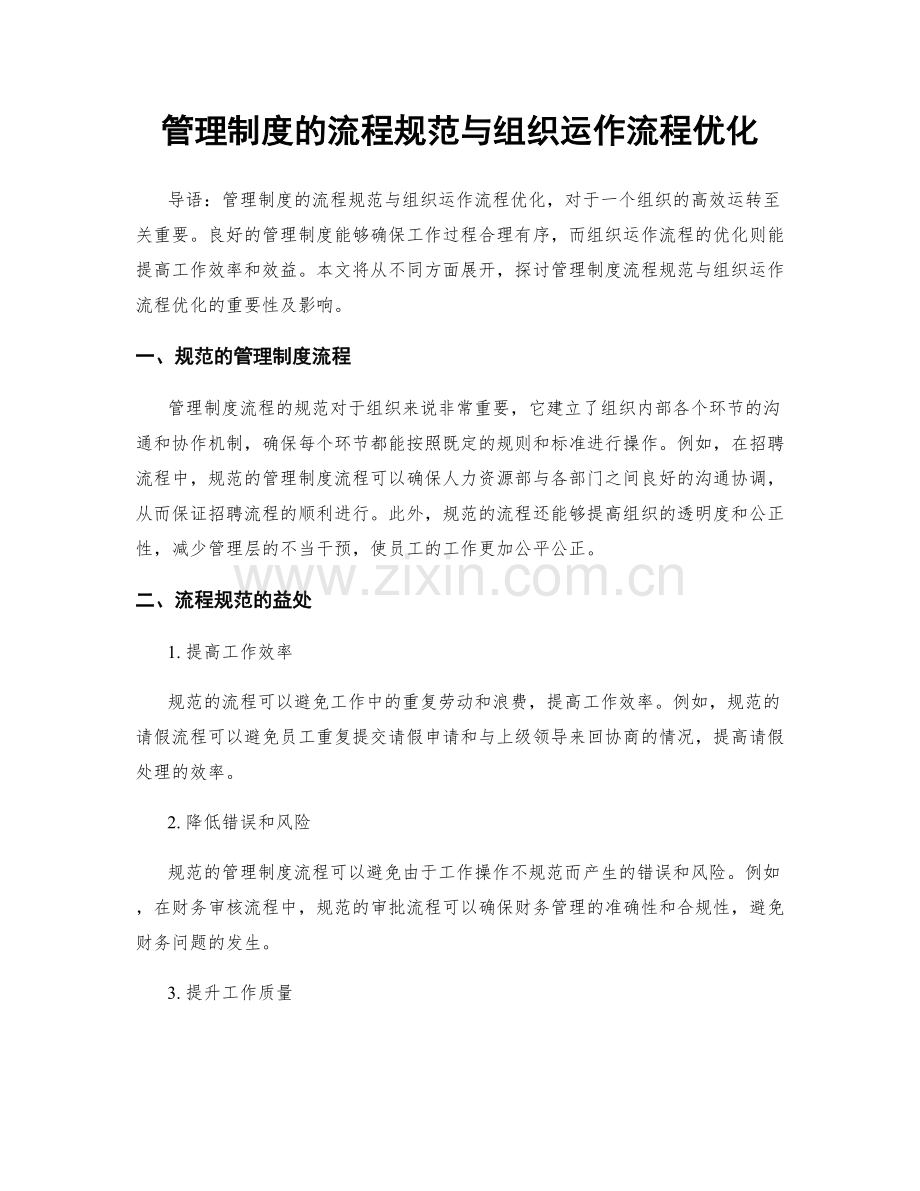 管理制度的流程规范与组织运作流程优化.docx_第1页