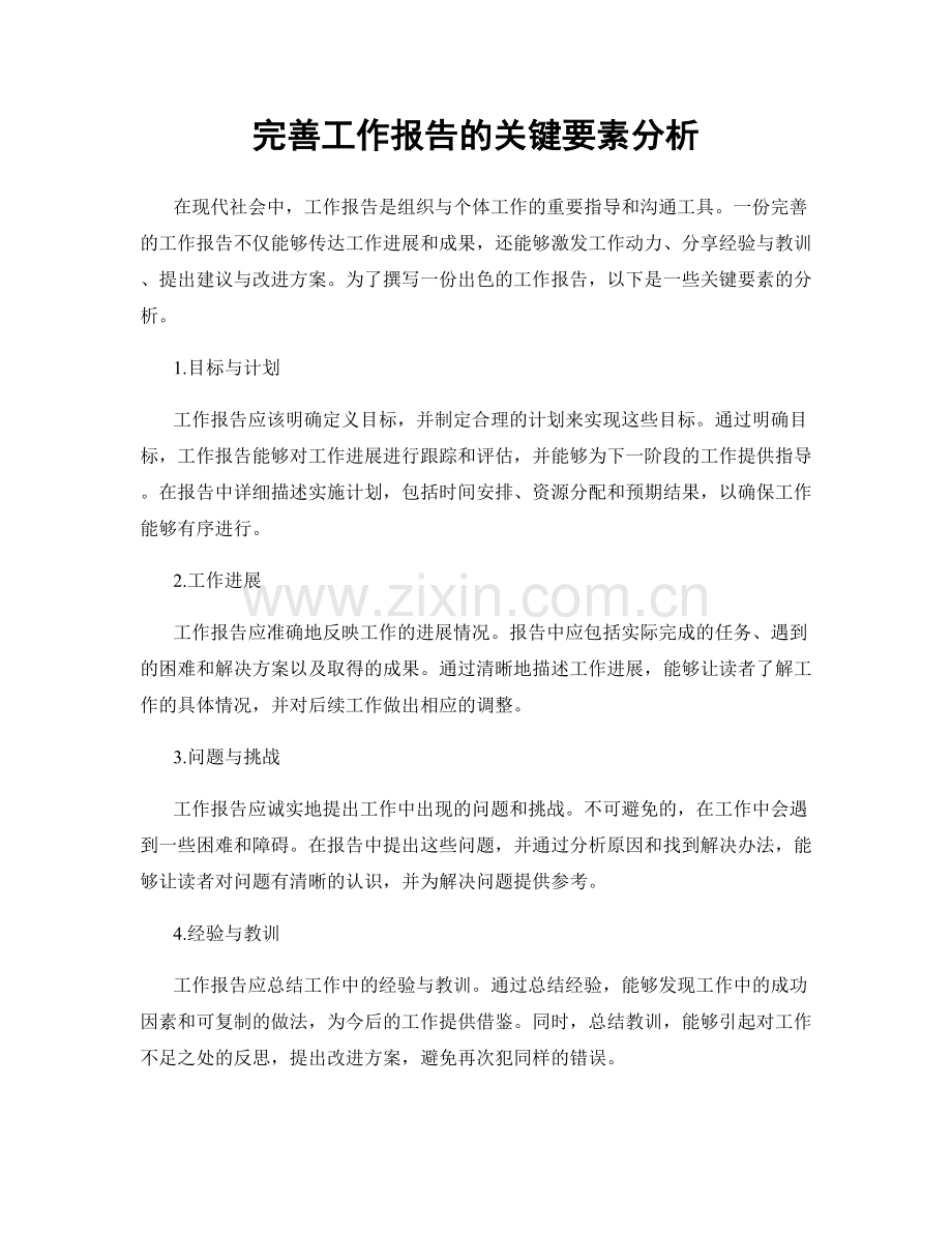 完善工作报告的关键要素分析.docx_第1页