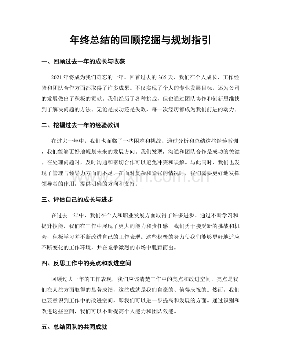 年终总结的回顾挖掘与规划指引.docx_第1页