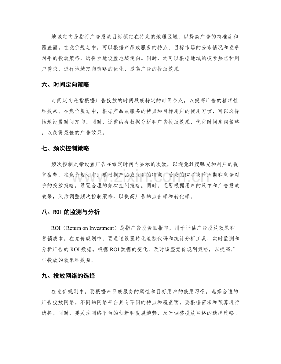 策划方案的竞价规划技巧.docx_第2页