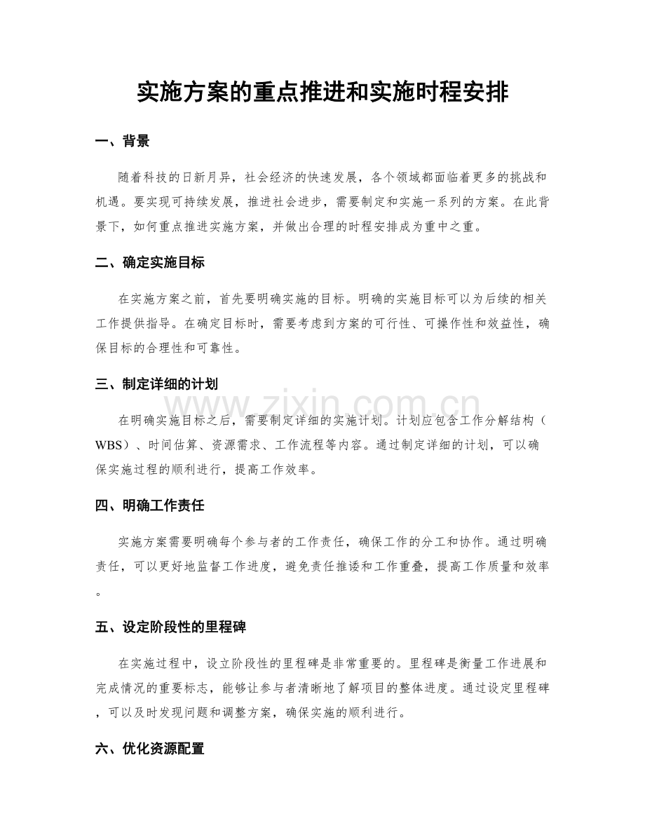 实施方案的重点推进和实施时程安排.docx_第1页