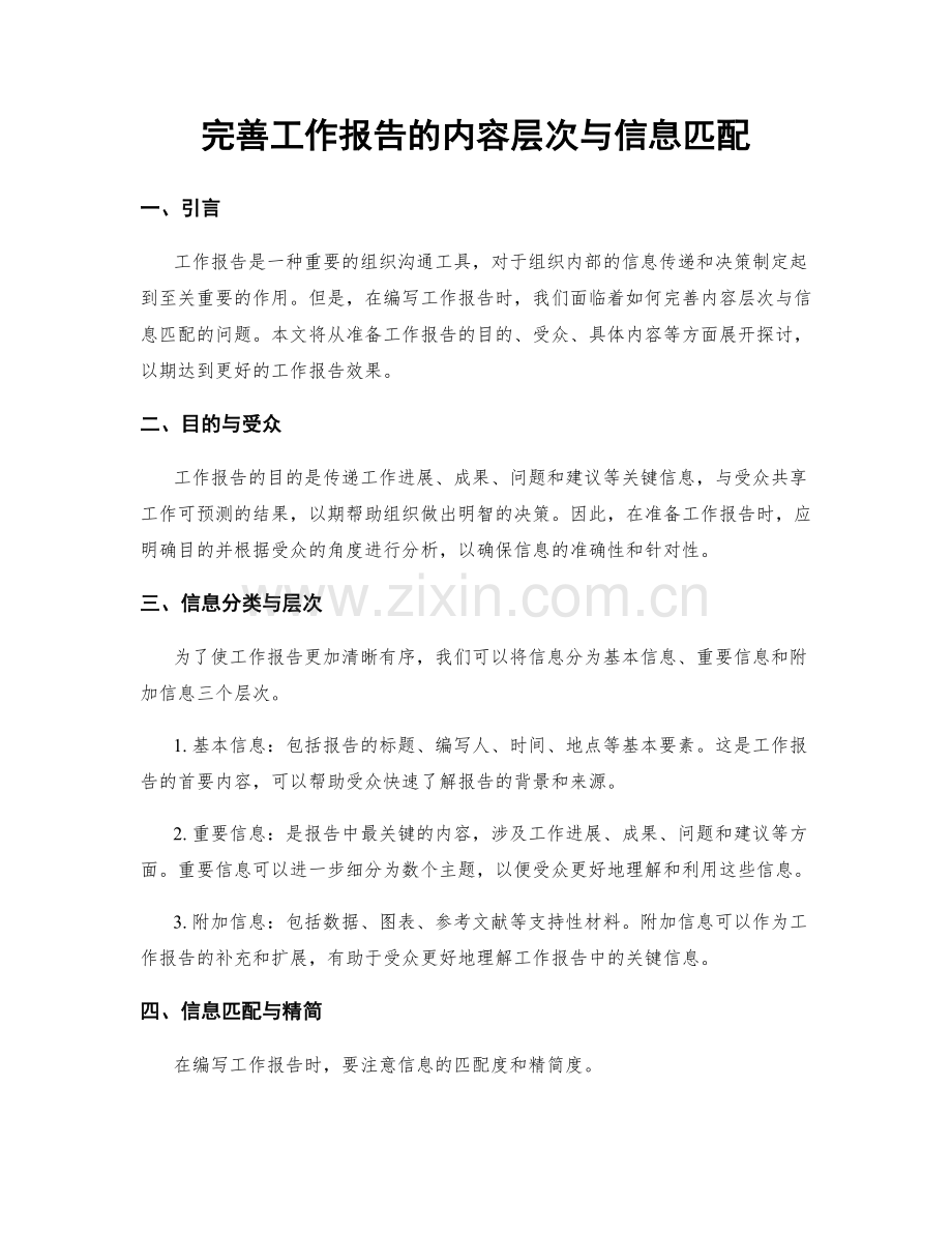 完善工作报告的内容层次与信息匹配.docx_第1页