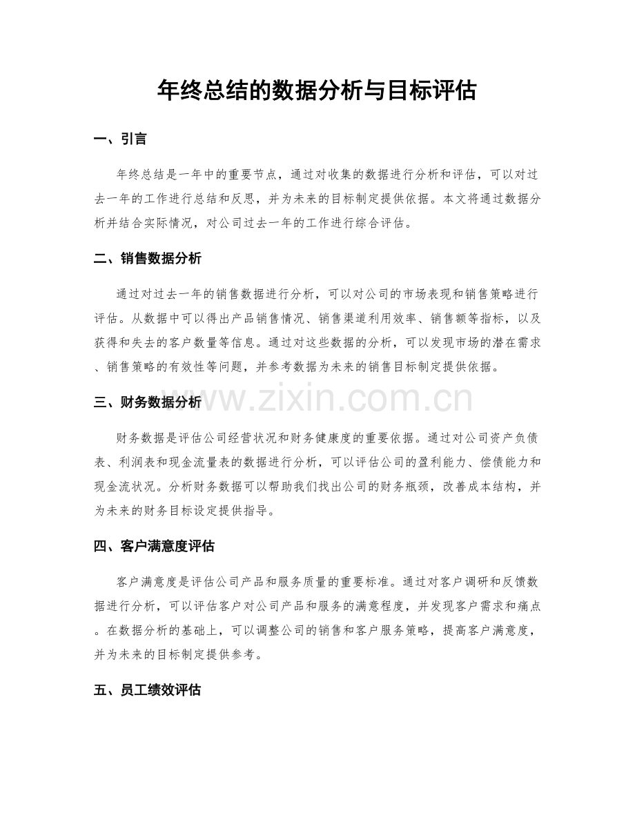 年终总结的数据分析与目标评估.docx_第1页
