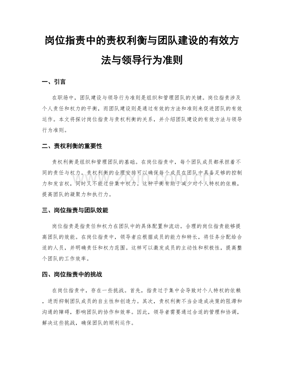 岗位职责中的责权利衡与团队建设的有效方法与领导行为准则.docx_第1页