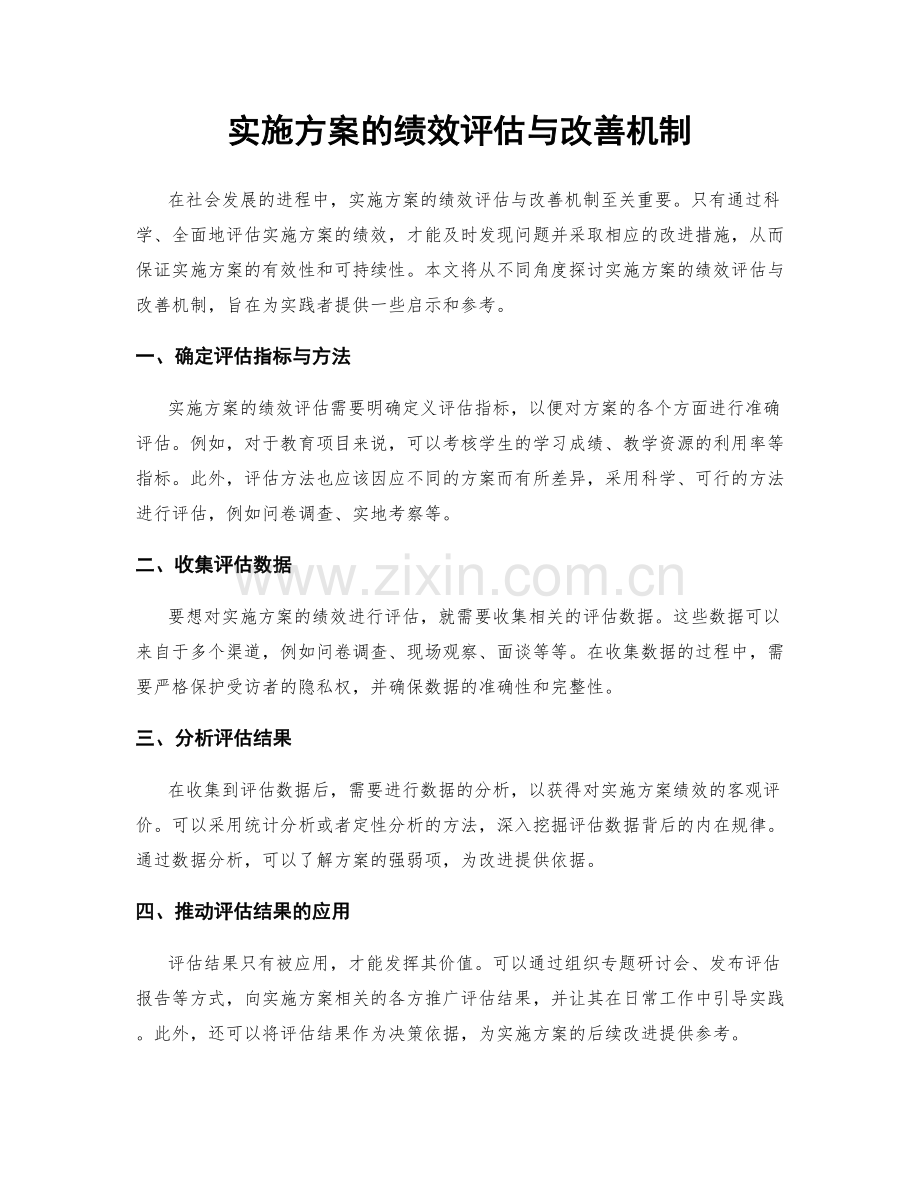 实施方案的绩效评估与改善机制.docx_第1页