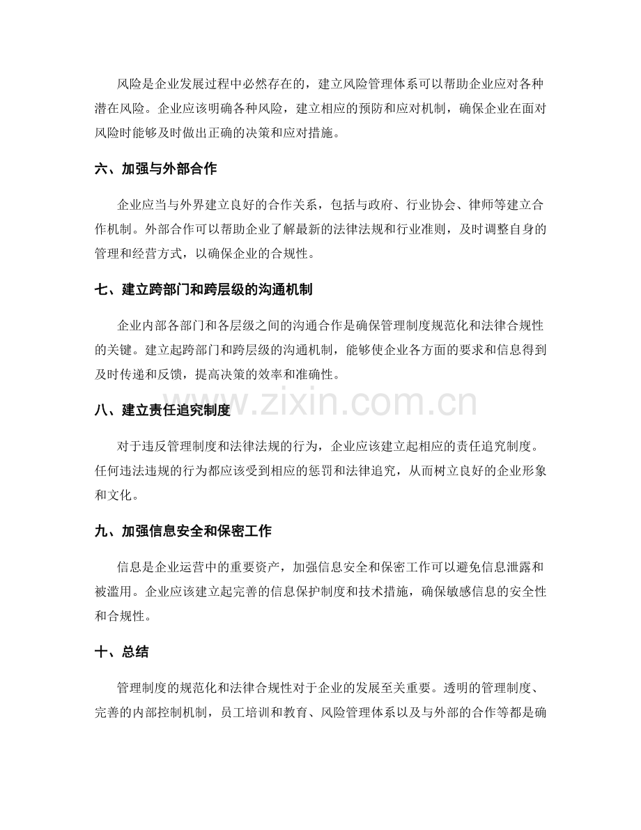管理制度的规范化与法律合规性.docx_第2页
