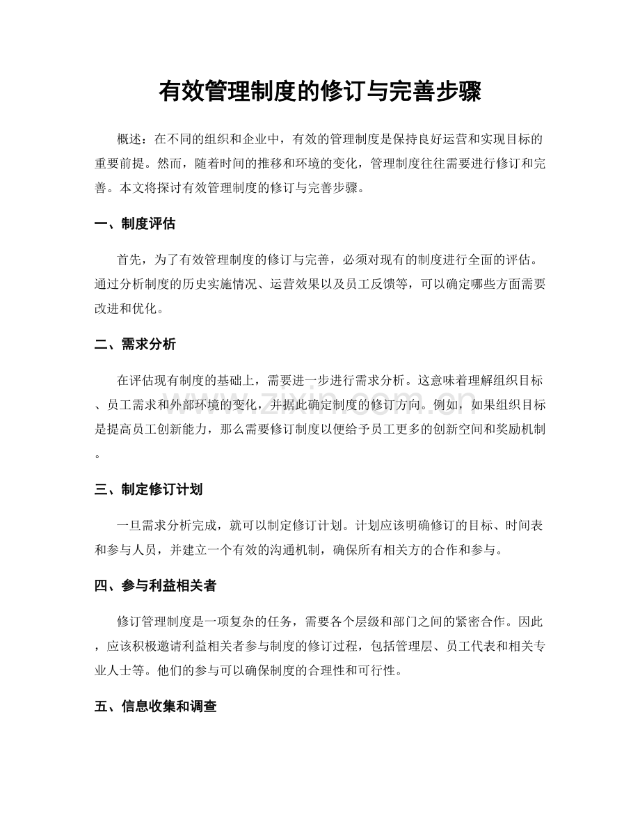 有效管理制度的修订与完善步骤.docx_第1页