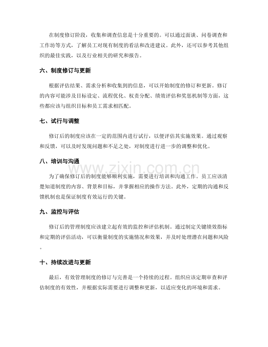 有效管理制度的修订与完善步骤.docx_第2页