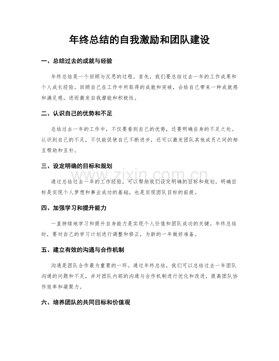 年终总结的自我激励和团队建设.docx_第1页