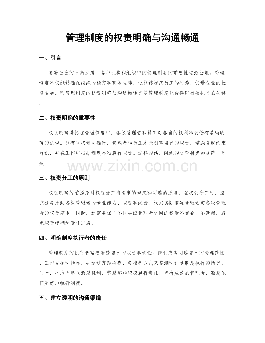 管理制度的权责明确与沟通畅通.docx_第1页