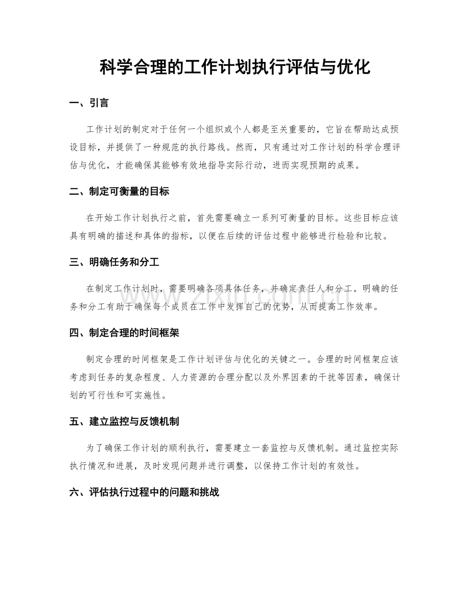 科学合理的工作计划执行评估与优化.docx_第1页