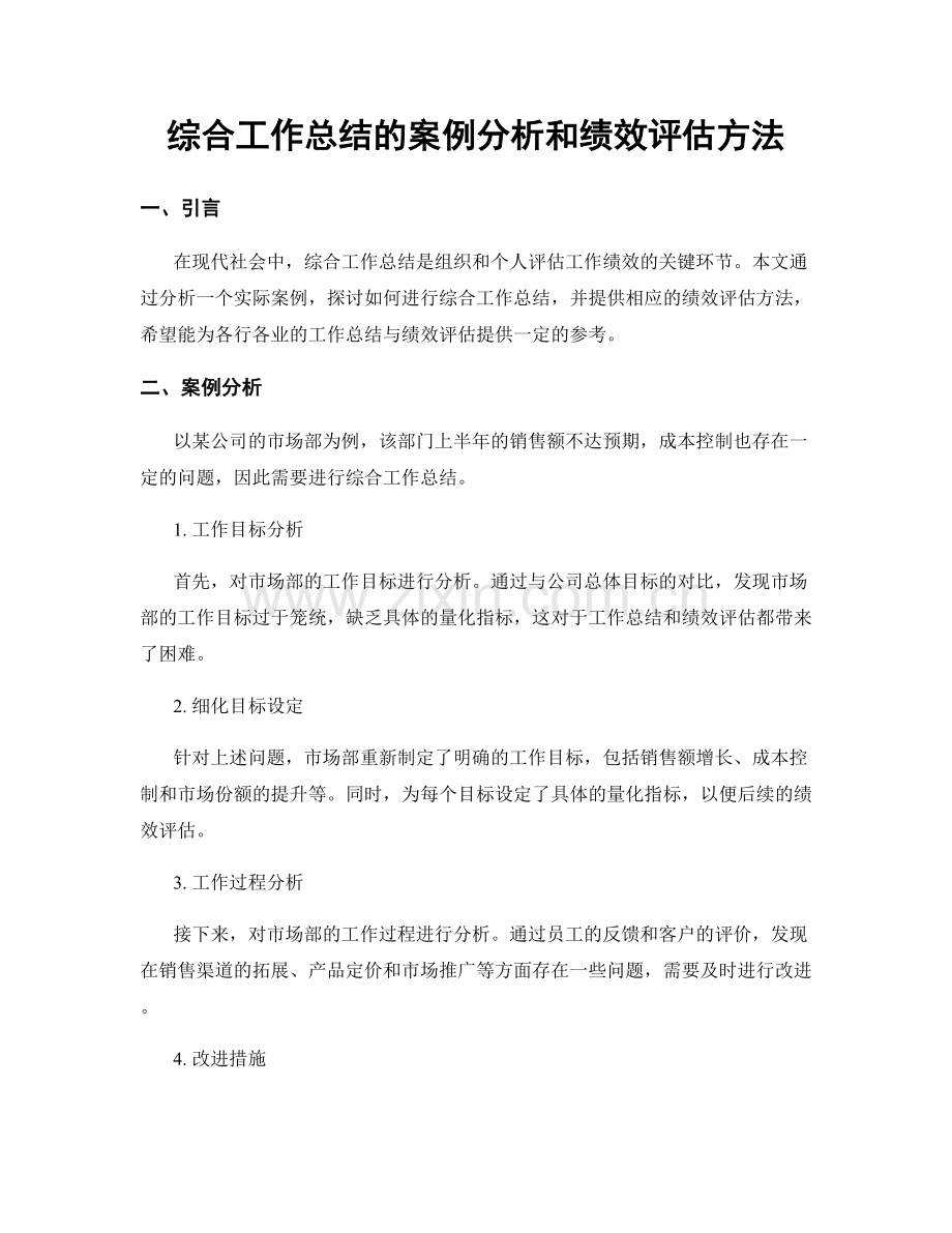 综合工作总结的案例分析和绩效评估方法.docx_第1页