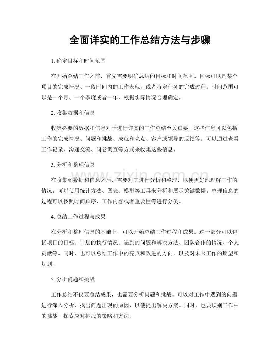 全面详实的工作总结方法与步骤.docx_第1页