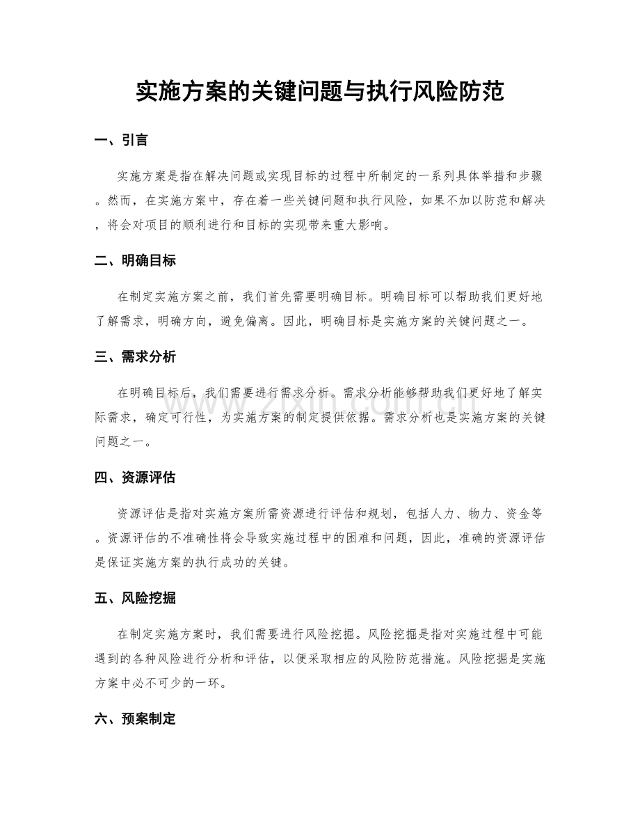 实施方案的关键问题与执行风险防范.docx_第1页