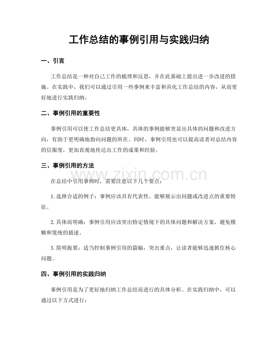 工作总结的事例引用与实践归纳.docx_第1页