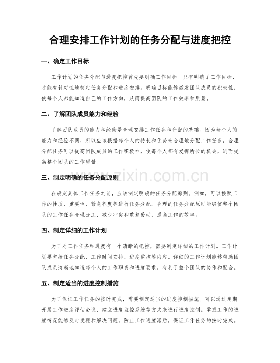 合理安排工作计划的任务分配与进度把控.docx_第1页