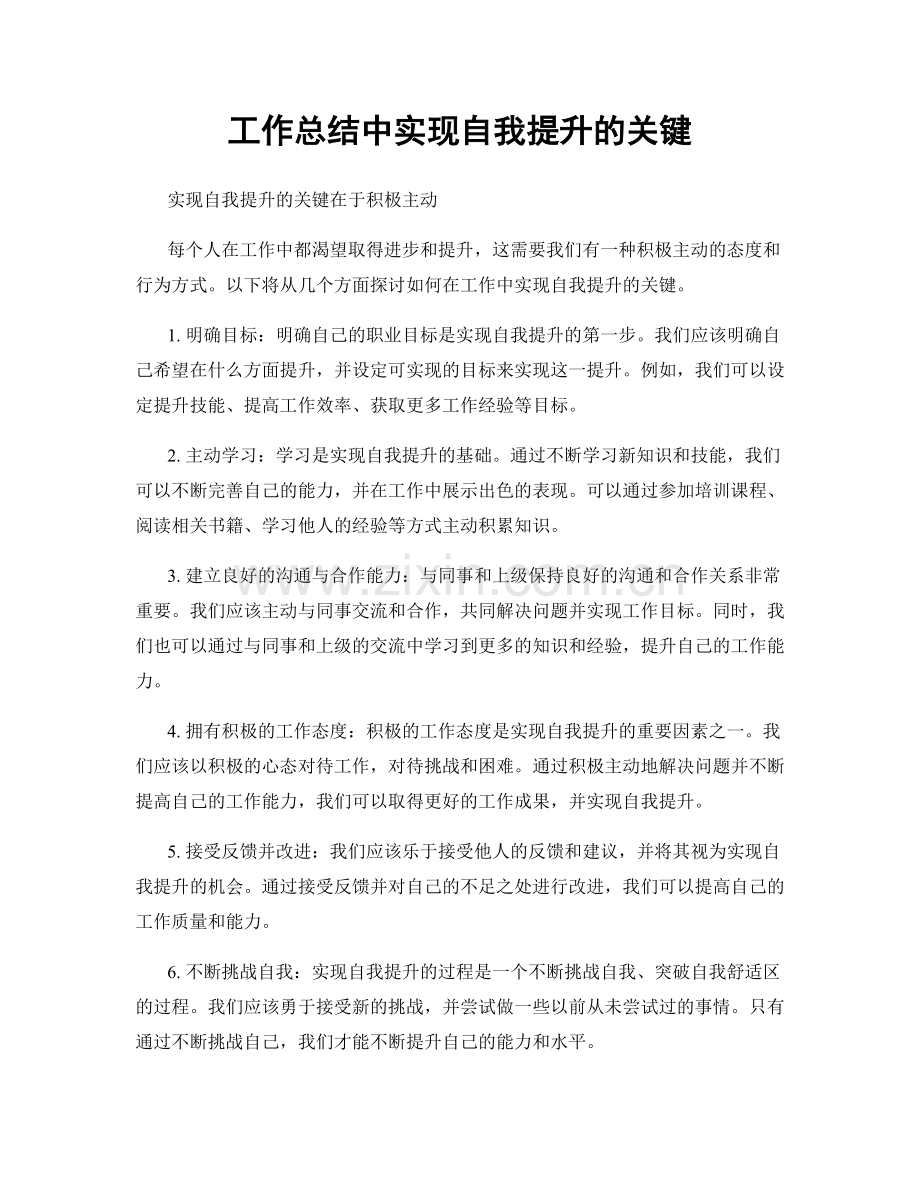 工作总结中实现自我提升的关键.docx_第1页