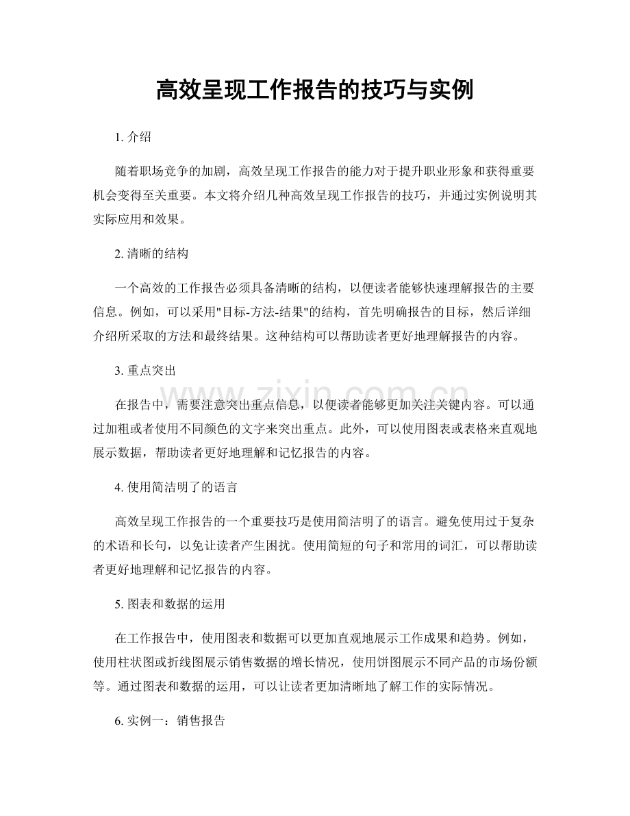 高效呈现工作报告的技巧与实例.docx_第1页