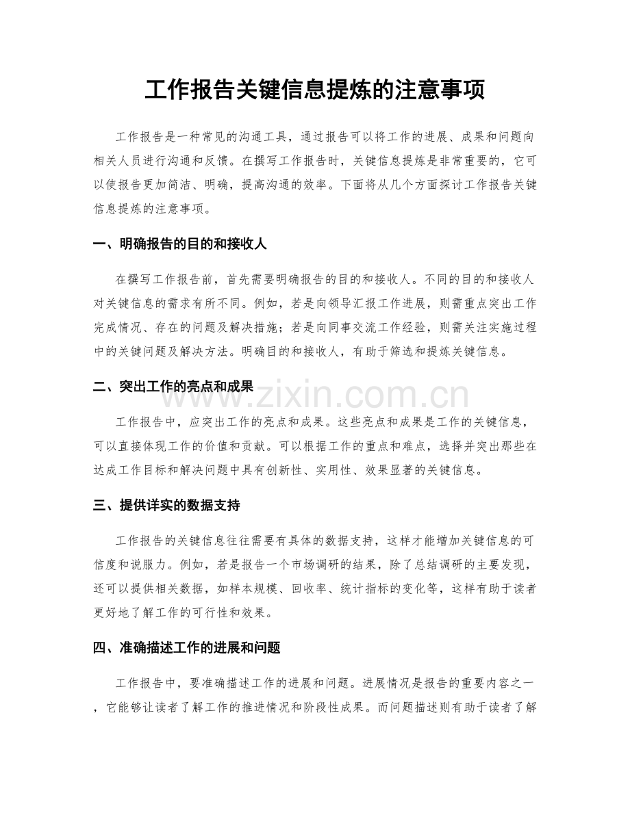 工作报告关键信息提炼的注意事项.docx_第1页
