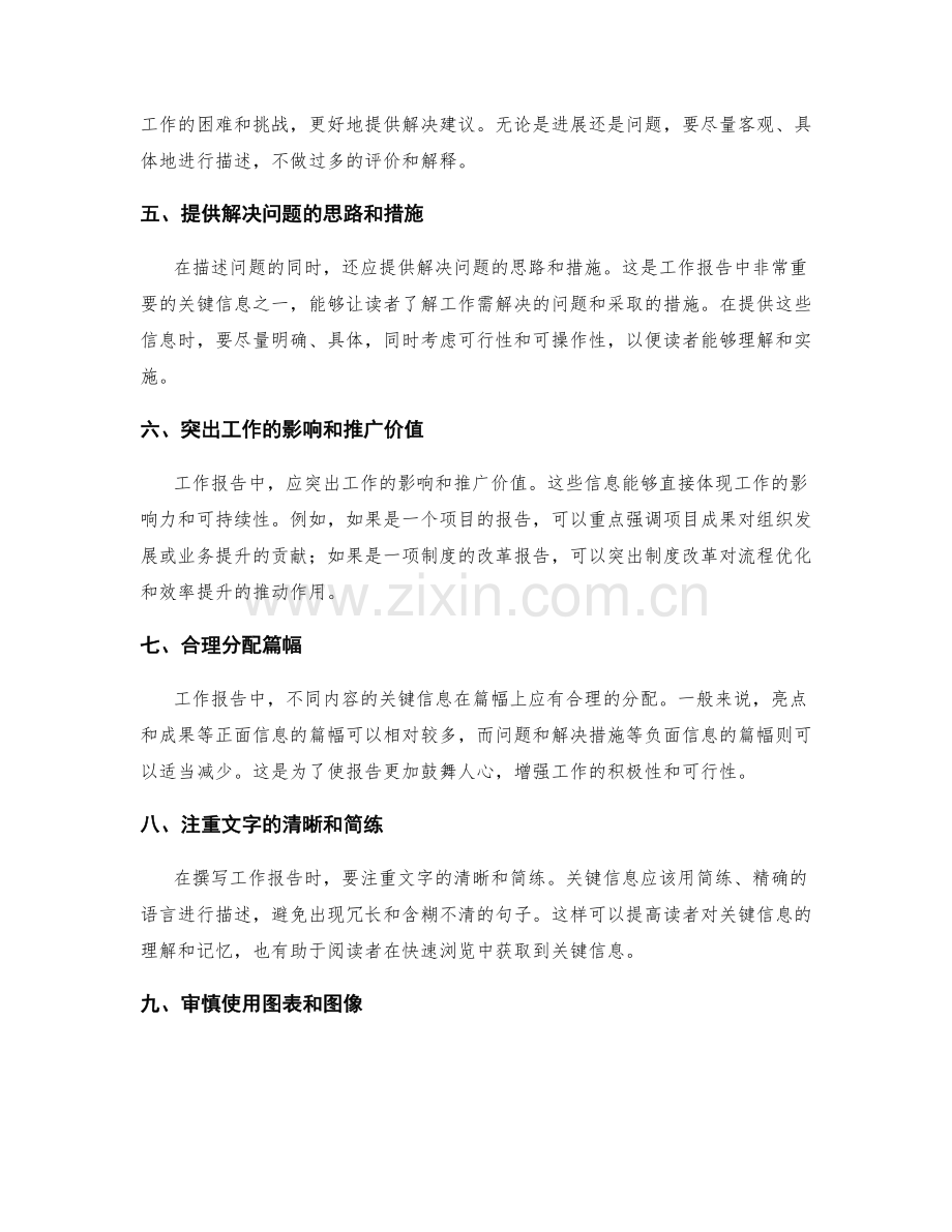工作报告关键信息提炼的注意事项.docx_第2页