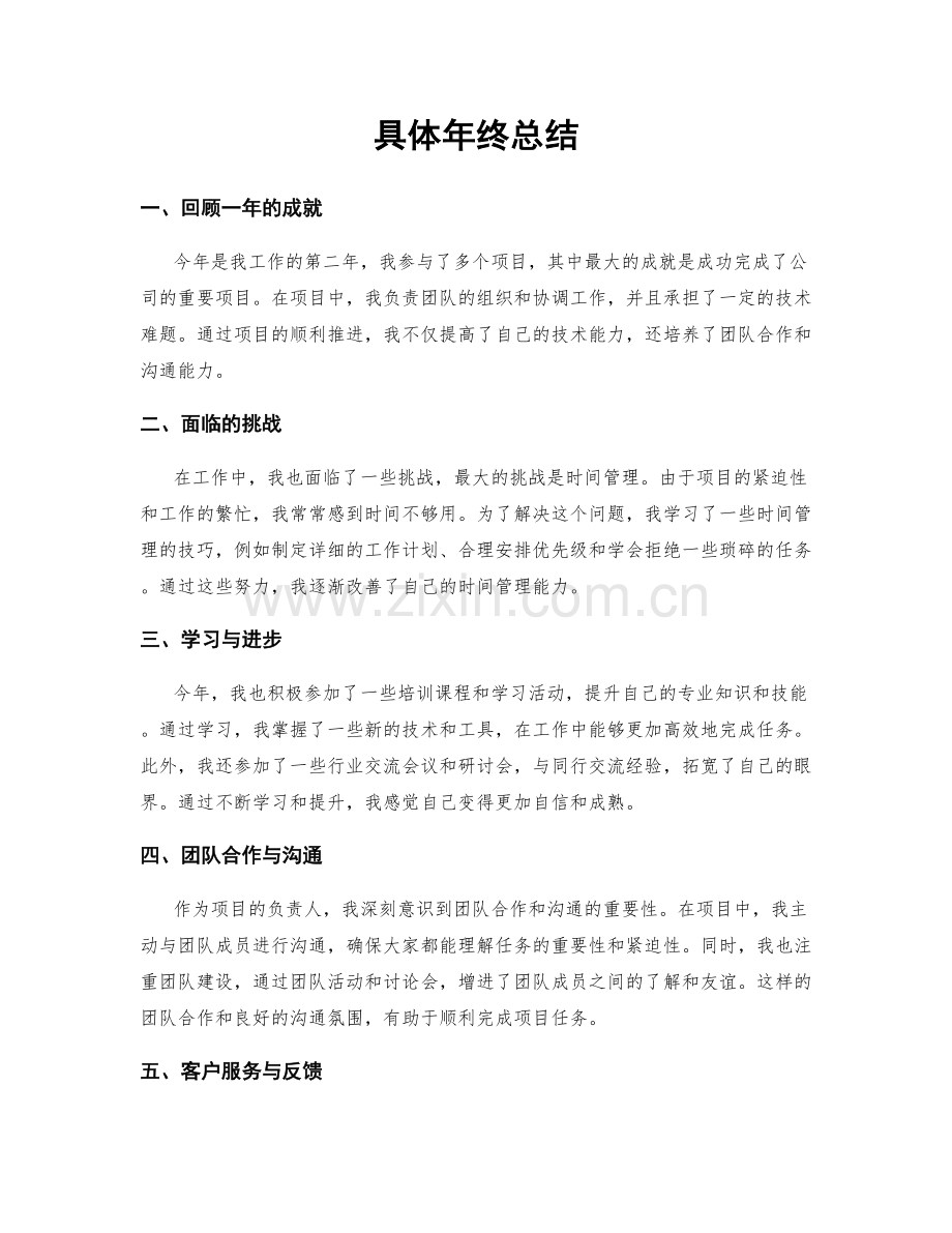 具体年终总结.docx_第1页