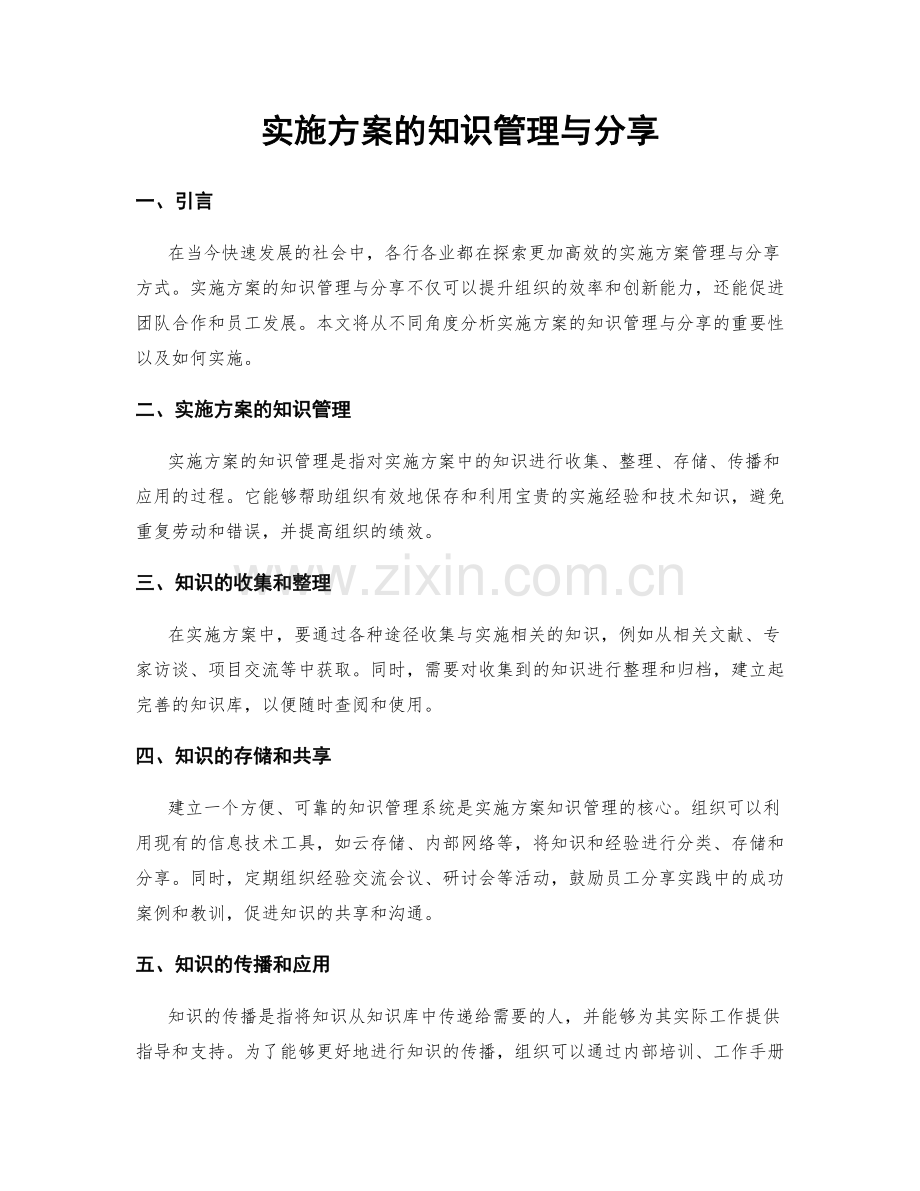 实施方案的知识管理与分享.docx_第1页